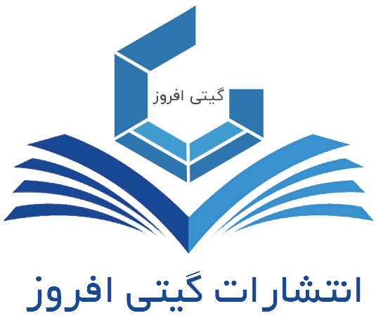 انتشارات گیتی افروز